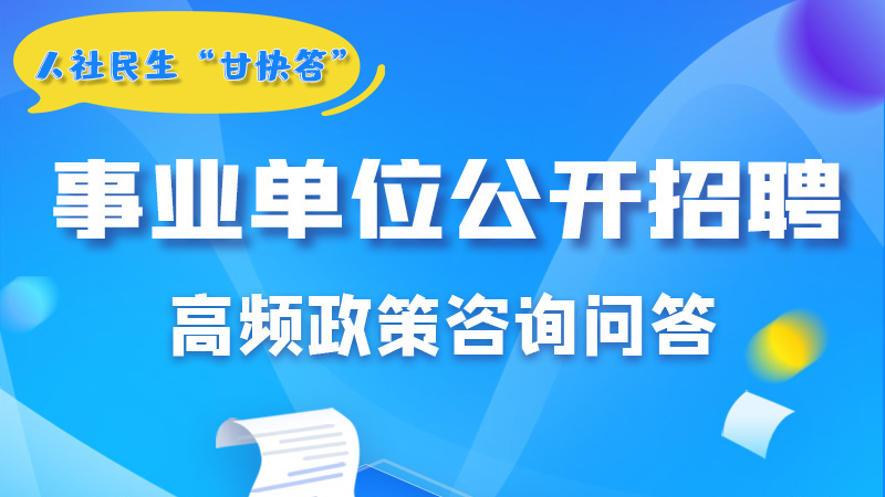 圖解|甘肅事業(yè)單位公開招聘的學歷和專業(yè)是如何設置的？來戳→