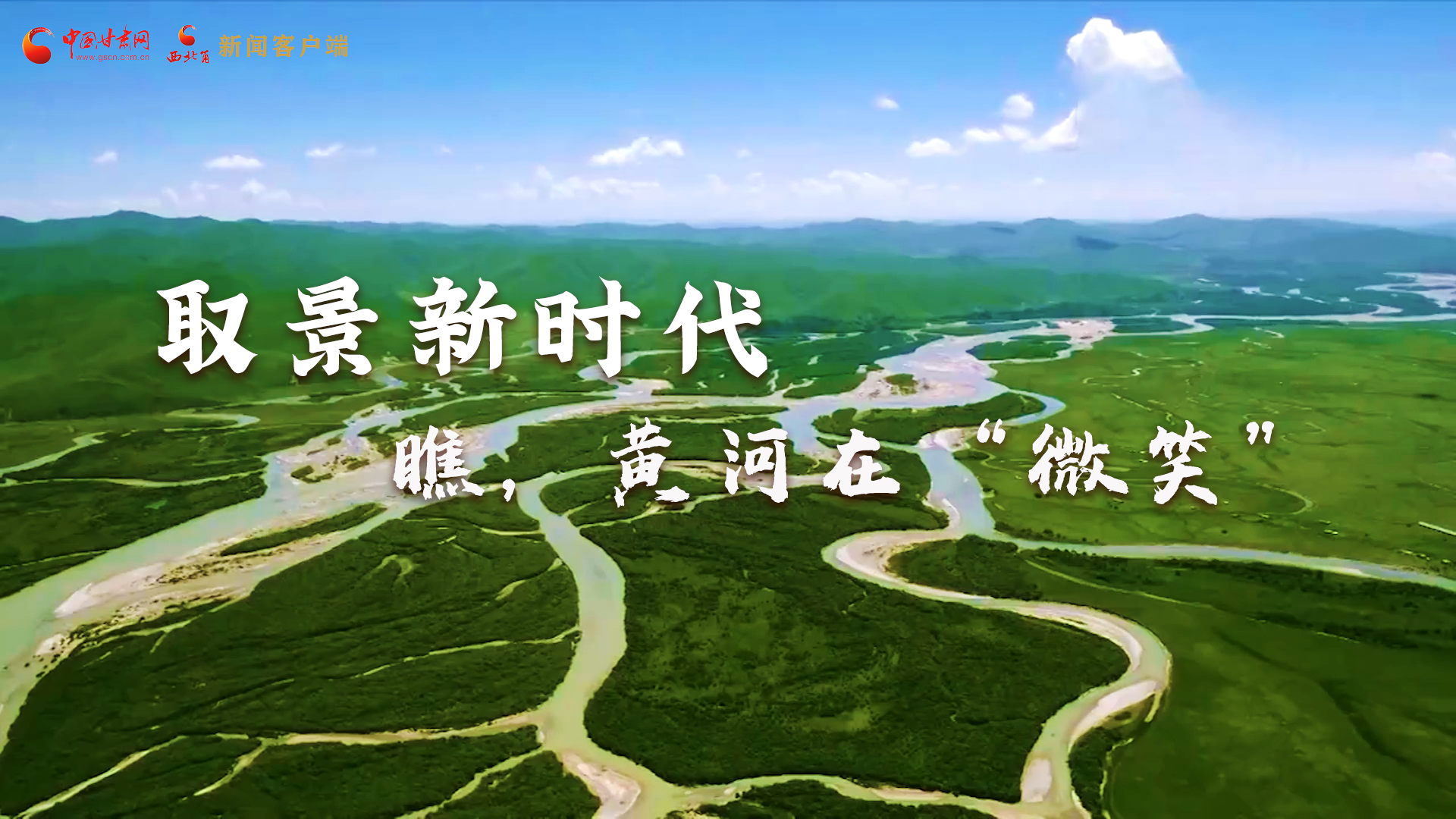 取景新時代丨瞧，黃河在“微笑”