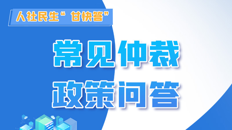 圖解|勞動爭議的仲裁時效期間怎么計算？來，這就告訴你！