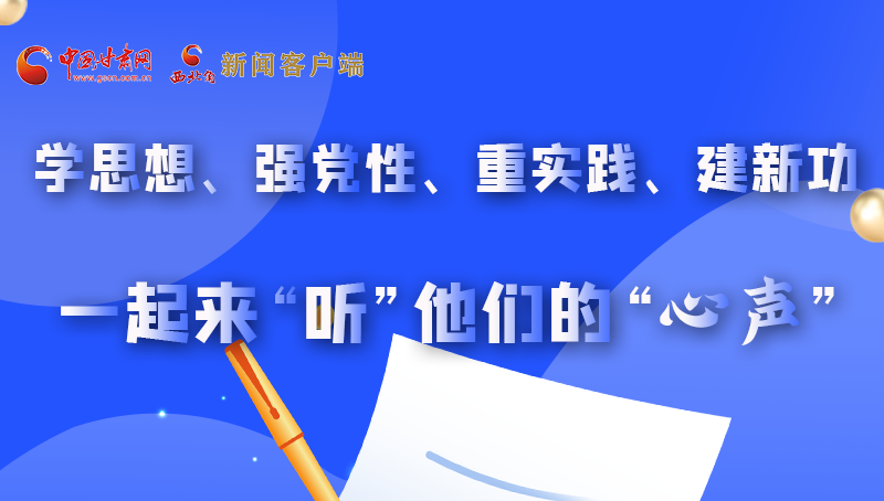 圖解|學(xué)思想、強(qiáng)黨性、重實(shí)踐、建新功 一起來(lái)“聽(tīng)”他們的“心聲”