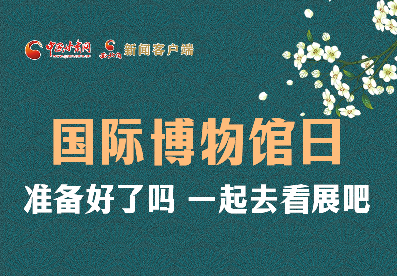 長圖 | 國際博物館日，一起去看展吧！