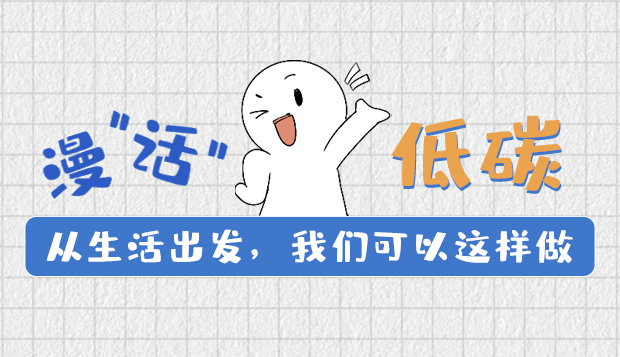 漫“話”低碳①|(zhì)從生活出發(fā)，我們可以這樣做