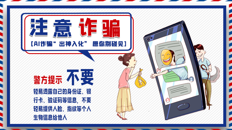 海報丨詐騙套路有更新，擦亮眼別輕信！