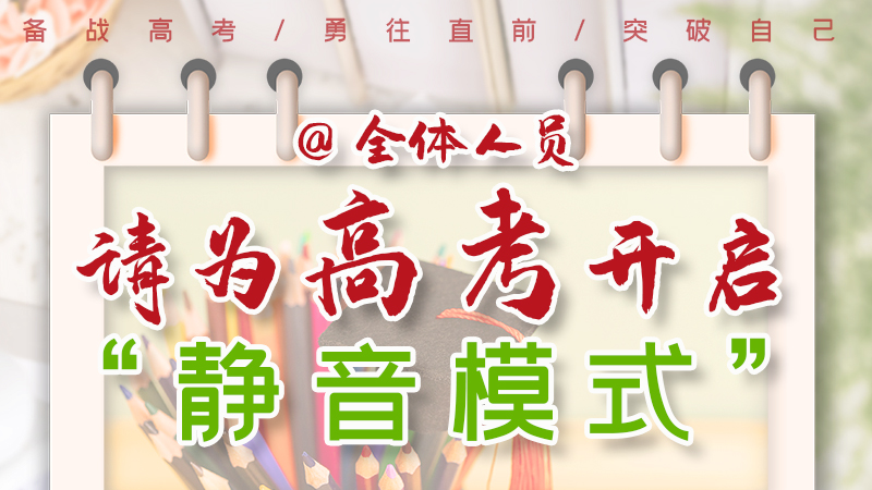 海報(bào)|@全體人員，請為高考開啟“靜音模式”！