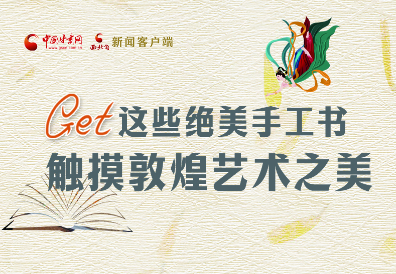 可讀可“玩”！Get這些特色手工書(shū) 觸摸敦煌之美