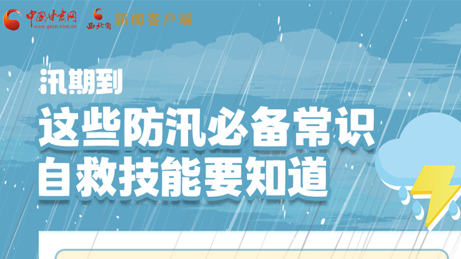 長圖|汛期到，這些防汛必備常識、自救技能要知道！