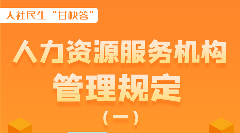 圖解|什么是職業(yè)中介活動(dòng)？應(yīng)當(dāng)具備哪些條件？解讀來(lái)了