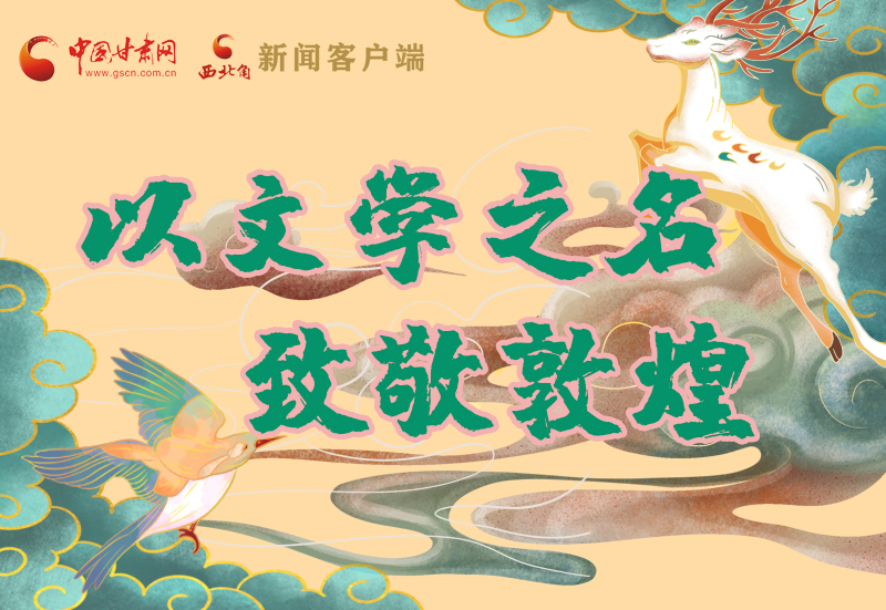 【喜迎第六屆敦煌文博會】圖解|以文學之名 致敬敦煌！
