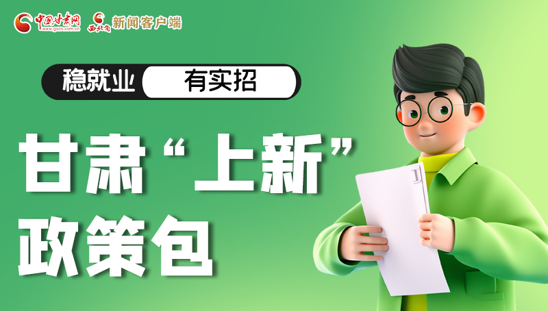 圖解|穩(wěn)就業(yè)，有實(shí)招 甘肅“上新”政策包