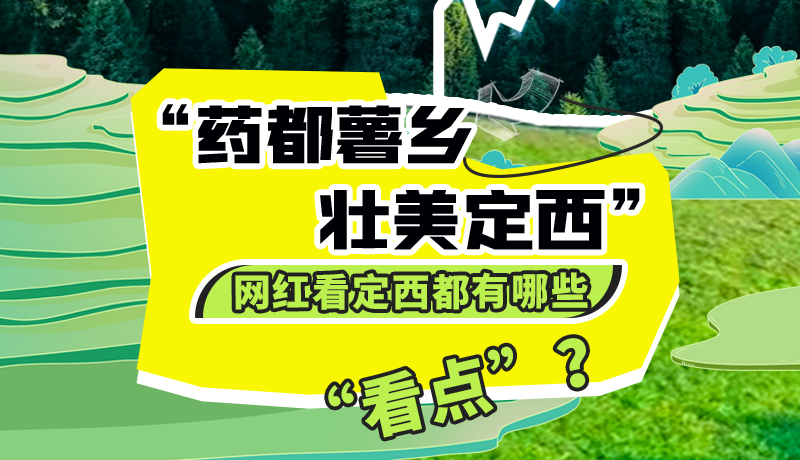 圖解| “藥都薯鄉(xiāng)·壯美定西”網(wǎng)紅看定西 快來(lái)看看都有哪些“看點(diǎn)”？