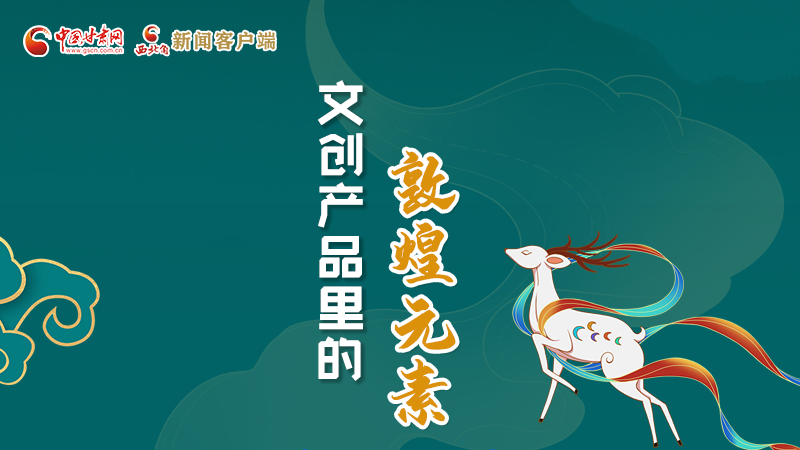長圖丨這些文創(chuàng)產(chǎn)品的“真容”，你見過嗎？