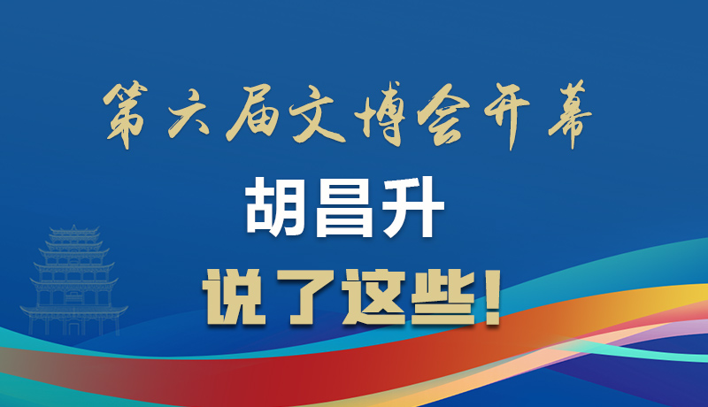 圖解|第六屆文博會開幕 胡昌升說了這些！