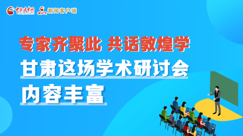長圖丨圍繞敦煌學，各國學者這樣對話！