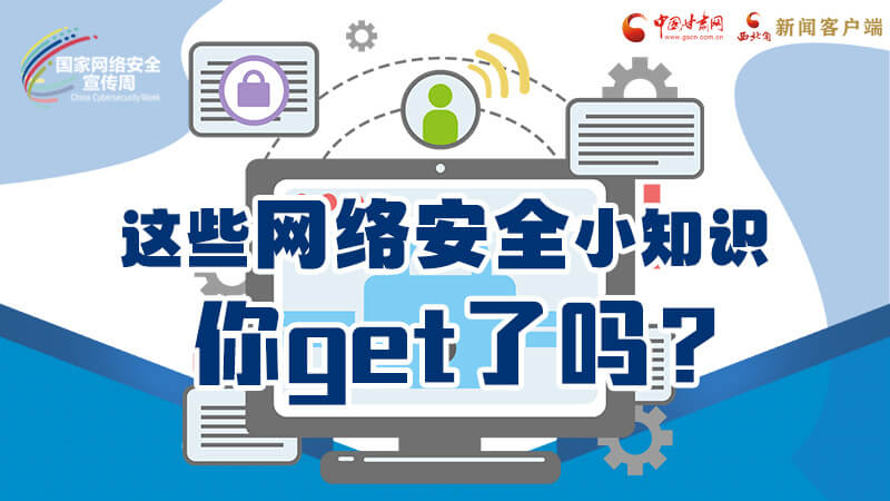 圖解|這些網(wǎng)絡(luò)安全小知識(shí)，你get了嗎？
