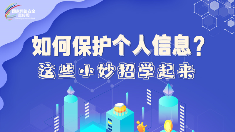 圖解|如何保護(hù)個(gè)人信息？這些小妙招學(xué)起來(lái)→
