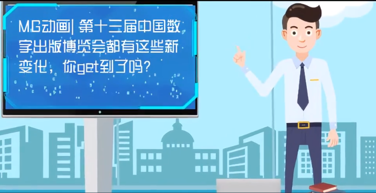 MG動畫| 第十三屆中國數(shù)字出版博覽會都有這些新變化，你get到了嗎？