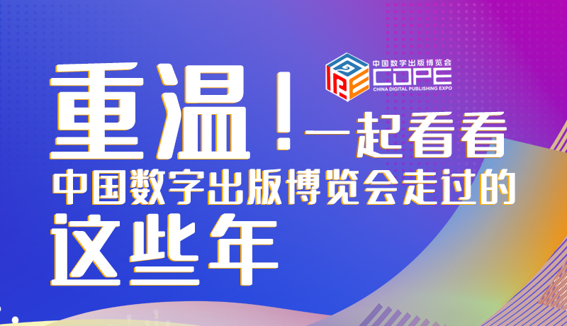 圖解丨重溫！一起看看中國(guó)數(shù)字出版博覽會(huì)走過(guò)的這些年