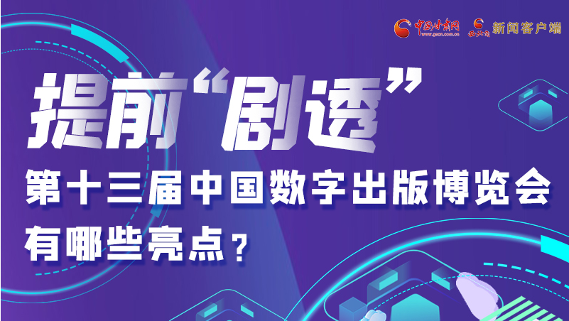 圖解|提前“劇透”！第十三屆中國數(shù)字出版博覽會有哪些亮點？