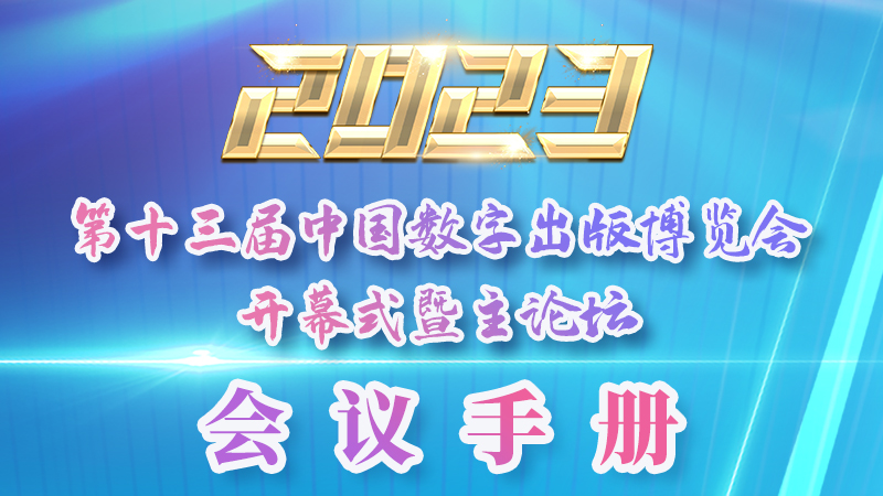 H5|新鮮出爐！第十三屆中國(guó)數(shù)字出版博覽會(huì)會(huì)議手冊(cè)來(lái)了