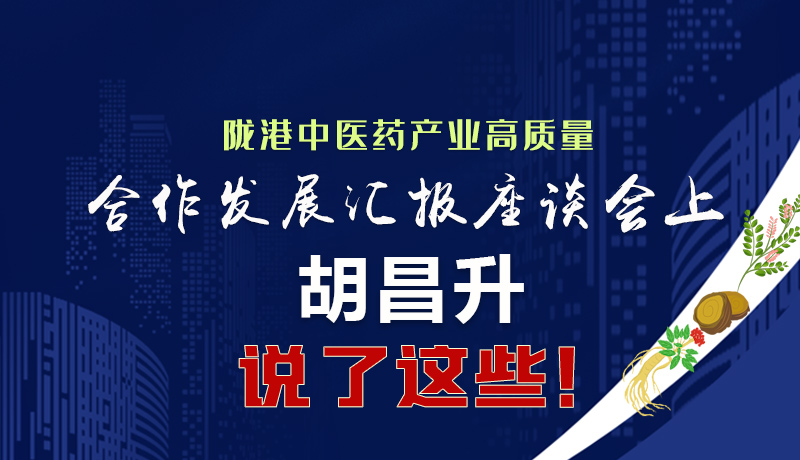  圖解|隴港中醫(yī)藥產(chǎn)業(yè)高質(zhì)量合作發(fā)展匯報(bào)座談會(huì)上 胡昌升說了這些！