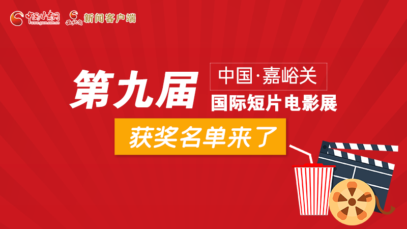 圖解丨第九屆中國·嘉峪關(guān)國際短片電影展，最全獲獎名單快看！