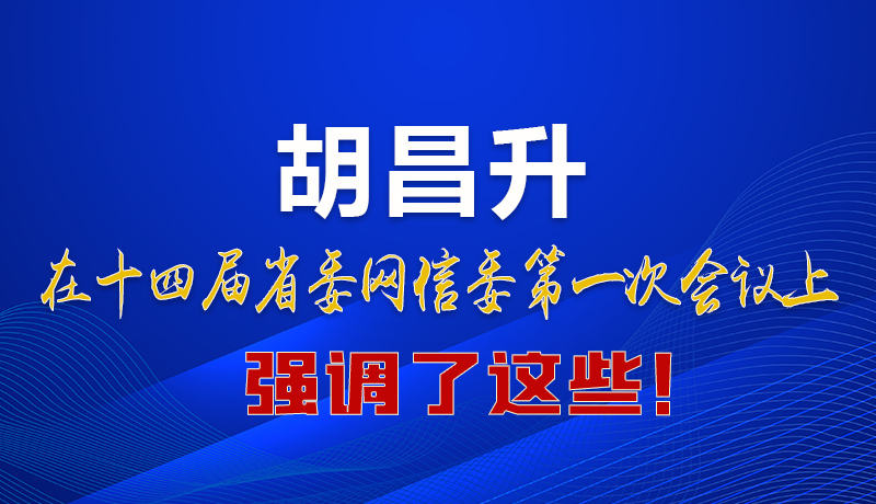 圖解|在這次省委網(wǎng)信委會議上 胡昌升書記強調(diào)了這些！