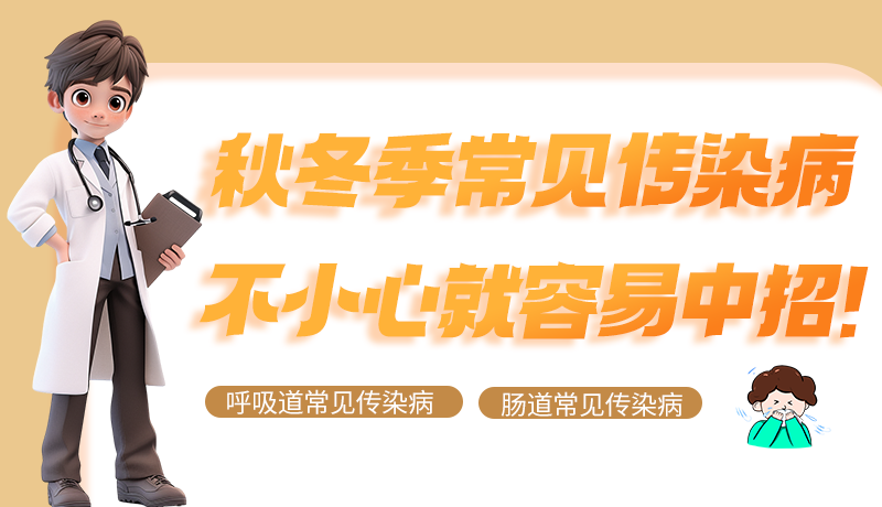 圖解|秋冬季常見傳染病不小心就容易中招！
