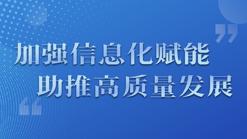 海報|四個方面！信息化賦能為網信工作開啟“倍速”模式