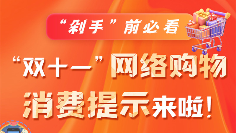 圖解|“剁手”前必看 “雙十一” 網(wǎng)絡(luò)購(gòu)物消費(fèi)提示來啦！