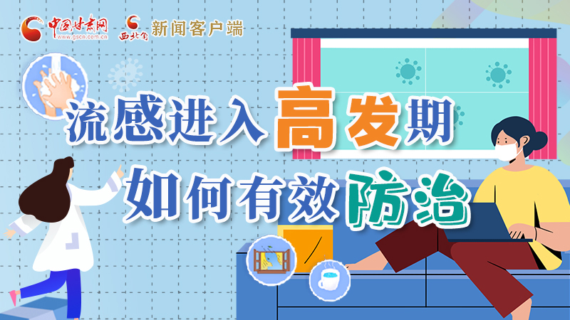 圖解|流感進(jìn)入高發(fā)期！如何有效防治？專家解答→