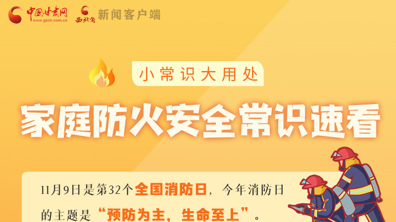 全國(guó)消防日丨小常識(shí)，大用處！家庭防火安全常識(shí)速看