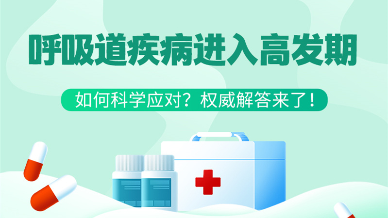 SVG丨呼吸道疾病進入高發(fā)期！如何科學應對？權威解答來了→