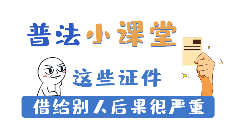e法耀隴原|這些證件借給別人后果很嚴重