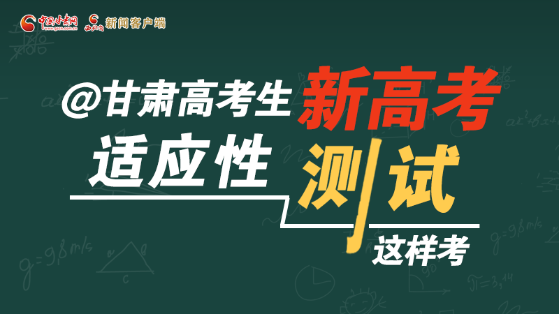 圖解|@甘肅高考生 新高考適應(yīng)性測試這樣考！