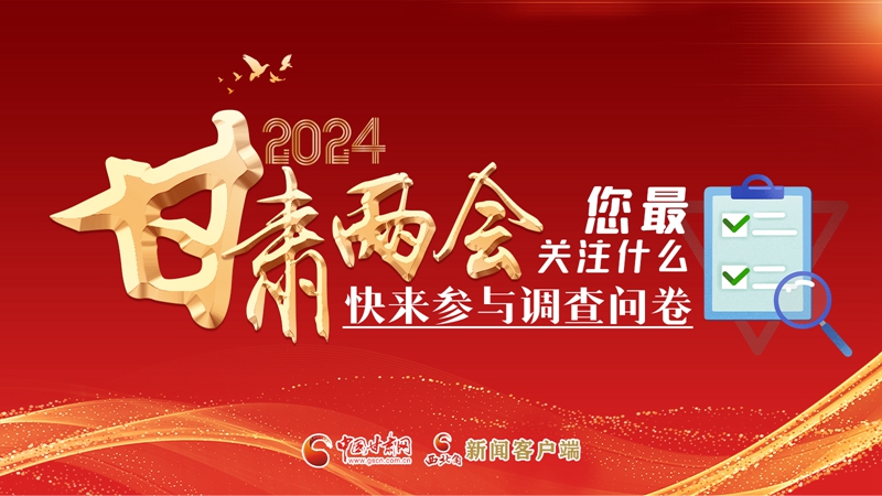 【甘快看】海報|2024甘肅兩會您最關注什么？快來參與調查問卷！