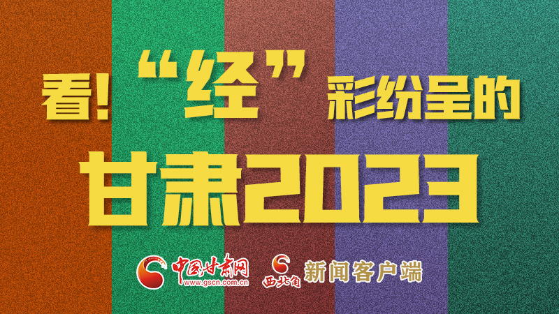 【甘快看】海報|看！“經(jīng)”彩紛呈的甘肅2023②