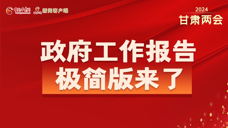 要點速讀！2024甘肅省政府工作報告極簡版來了！