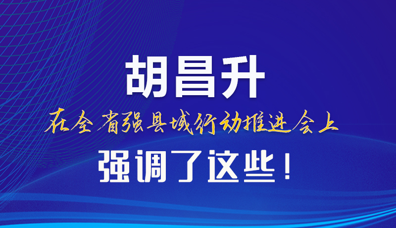 【甘快看】圖解|胡昌升在全省強(qiáng)縣域行動推進(jìn)會上強(qiáng)調(diào)了這些！