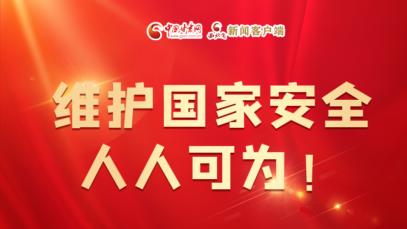 全民國家安全教育日| 維護(hù)國家安全，人人可為！