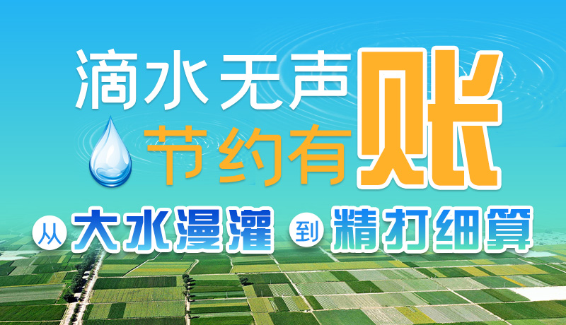 手繪|滴水無聲，節(jié)約有賬 ——從大水漫灌到“精打細算”