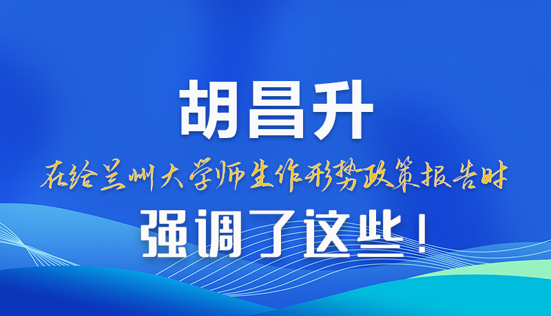 【甘快看】圖解|胡昌升在給蘭州大學(xué)師生作形勢政策報告時強調(diào)了這些！