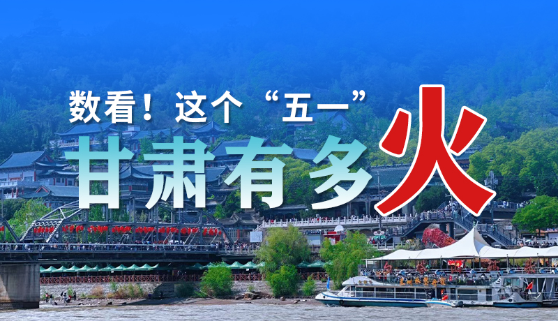 海報| 數(shù)看！這個“五一”甘肅有多火