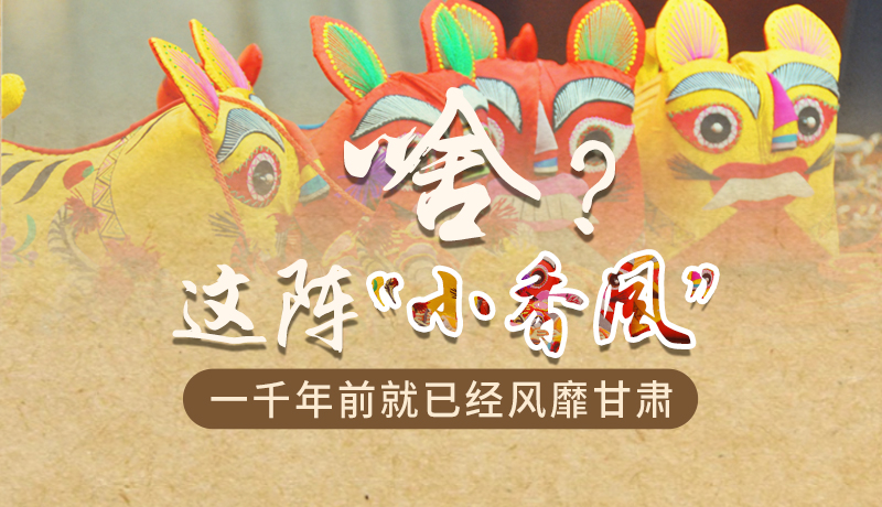 手繪|啥？這陣“小香風(fēng)”一千年前就已經(jīng)風(fēng)靡甘肅