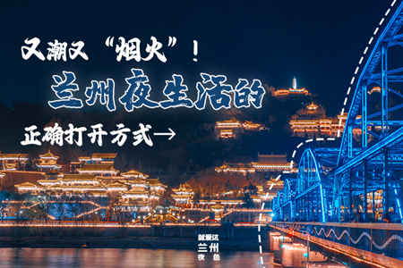 【萬(wàn)千氣象看甘肅】又潮又“煙火”！蘭州夜生活的正確打開方式→