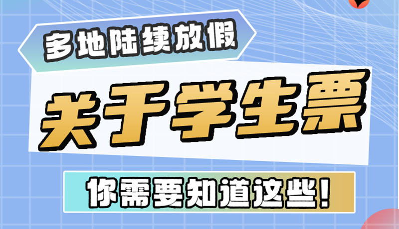 多地陸續(xù)放假！關(guān)于學(xué)生票，你需要知道這些