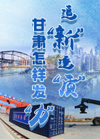 【專(zhuān)題】追“新”逐“質(zhì)”？甘肅怎樣發(fā)“力”？-中國(guó)甘肅網(wǎng)