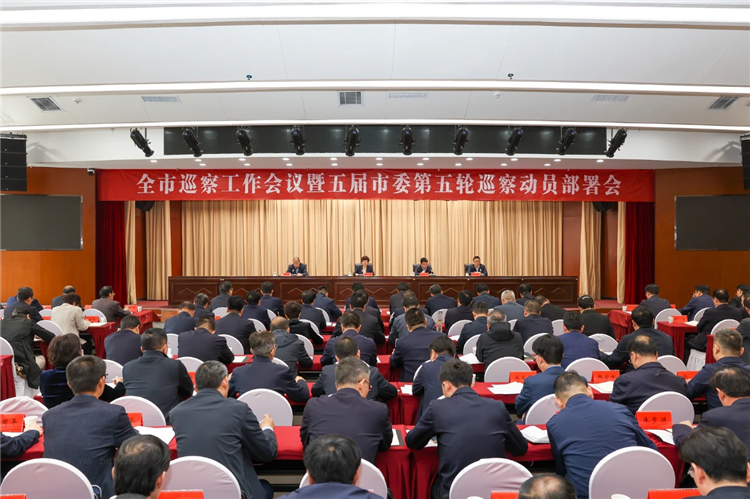 4月19日，全市巡察工作會議暨五屆市委第五輪巡察動員部署會召開，市委書記、市委巡察工作領(lǐng)導(dǎo)小組組長王旭出席并講話.png