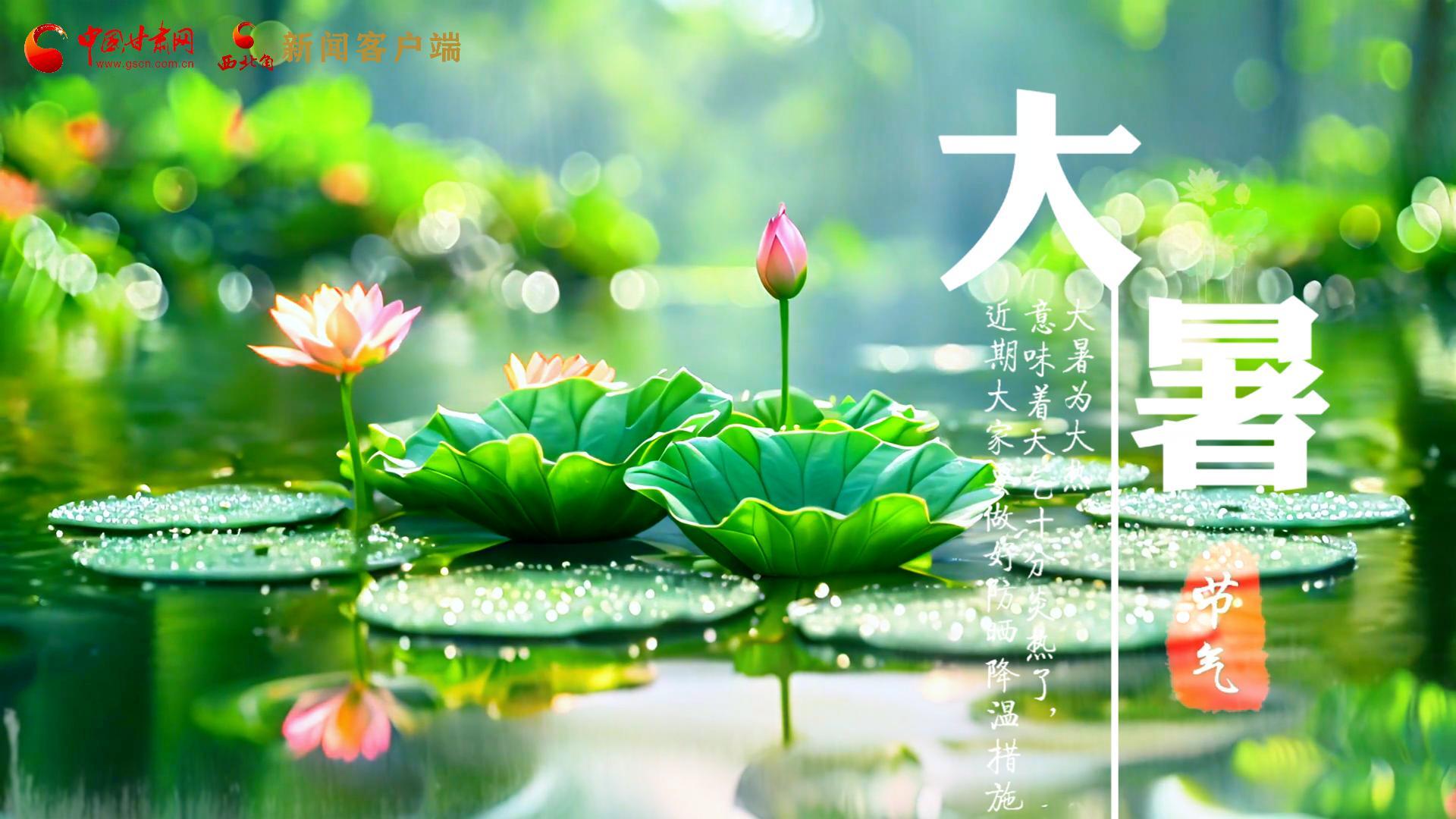 【節(jié)氣里的大美中國】今日大暑，愿你生如夏花，人生絢爛多彩！