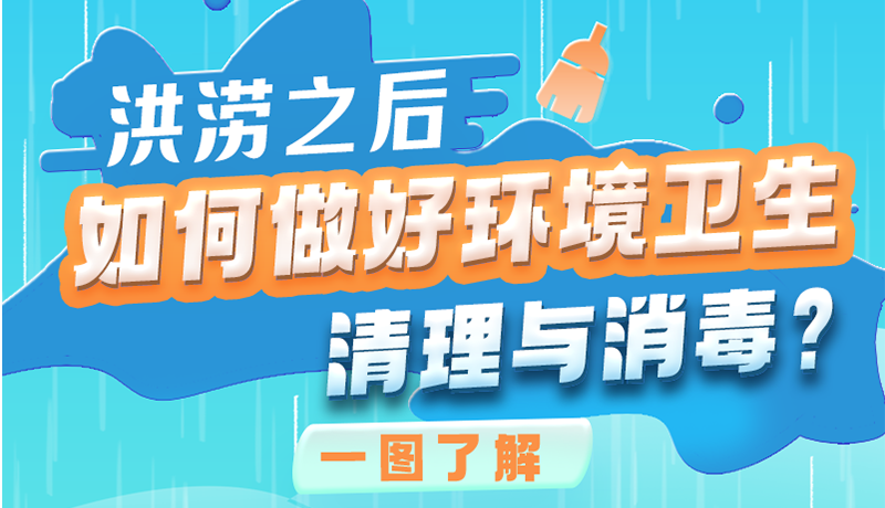 洪澇之后，如何做好環(huán)境衛(wèi)生清理與消毒？一圖讀懂→