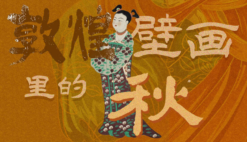 長圖|一起來找，藏在敦煌壁畫里的浪漫秋天